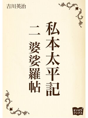 cover image of 私本太平記　二　婆娑羅帖